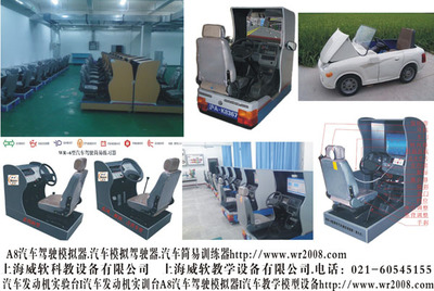 【A8汽車駕駛模擬器.汽車模擬駕駛器.汽車簡易訓練器】A8汽車駕駛模擬器.汽車模擬駕駛器.汽車簡易訓練器批發(fā)價格,廠家,圖片,上海威軟科教設(shè)備 -